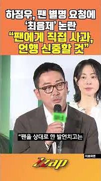 [빠른뉴스 쨉] 하정우, 팬 별명 요청에 '최음제' 논란... "팬에게 직접 사과, 언행 신중할 것" #shorts