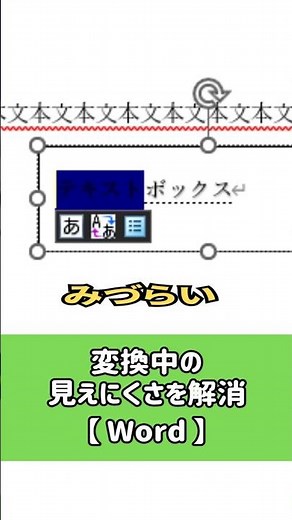 Wordのテキストボックスで、変換中の背景色を変えたい|愛知県豊田市ソニーのお店デジタルサポートSOGA #shorts