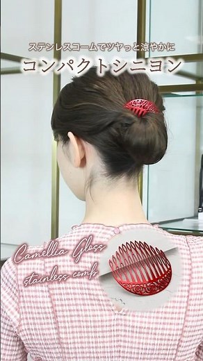 ステンレスコームでツヤッと涼やかに『コンパクトシニヨン』 #complexbiz #ヘアアレンジ #ヘアアクセサリー
