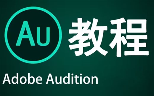 【Au基础教程】零基础入门教程，全46集，调音入门教程 人声处理 降噪 混音 背景音乐 audition 电台主播保姆教程