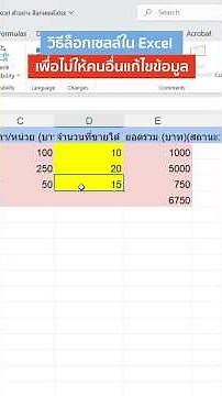 วิธีล็อกเซลล์ใน Excel ไม่ให้คนอื่นแก้ข้อมูล