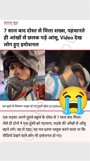 7 साल बाद दोस्त मिला… रुक नहीं पाए आँसू 🥺