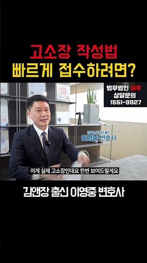 고소장작성방법 공개/빠른상담 1551-9927 #경찰출신변호사 #고소장 #고소장작성