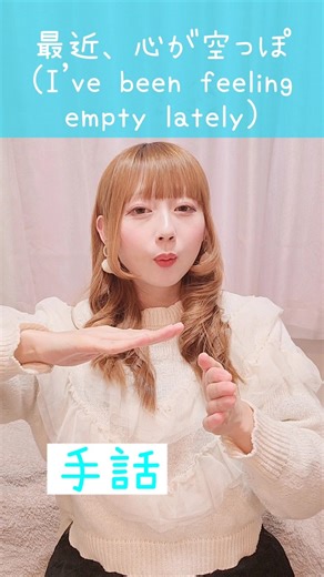 【手話】「最近、心が空っぽ」｜難聴・聴覚障がい・ろう者・初心者向け｜日本手話（JSL）｜Japanese Sign Language “I’ve been feeling empty lately”