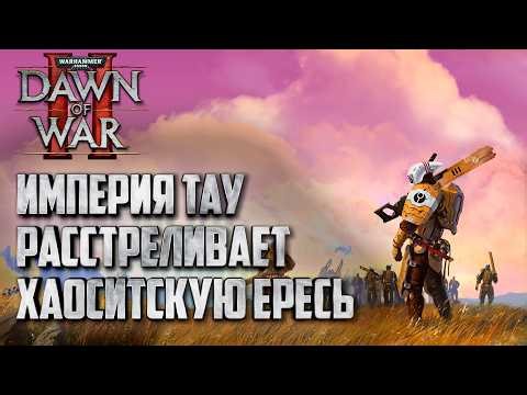 The Tau Empire Exterminates the Chaos Heresy: Warhammer 40,000 Dawn of War 2 Retribution Elite Mod