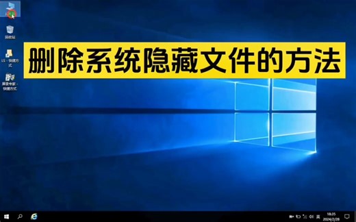删除系统隐藏文件的方法 #电脑知识 #电脑技巧 #win10