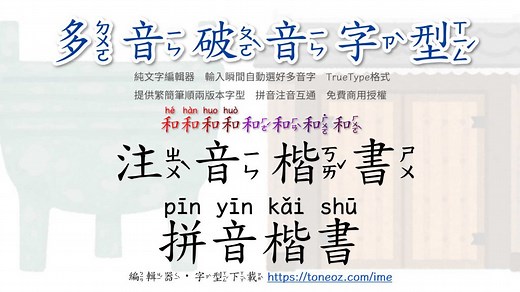 25款免費注音字體下載 – 支援多音字，教育部標準筆形