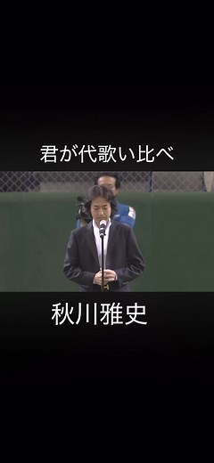 【君が代歌い比べ】#秋川雅史#君が代#国歌斉唱 #歌うま#プロ野球