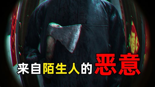 独居的你深夜入睡，屋内传来陌生人的脚步声...|独立恐怖游戏 恶意 demo