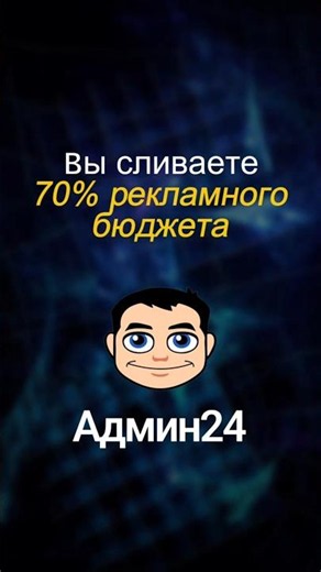 Как вы сливаете 70% рекламного бюджета