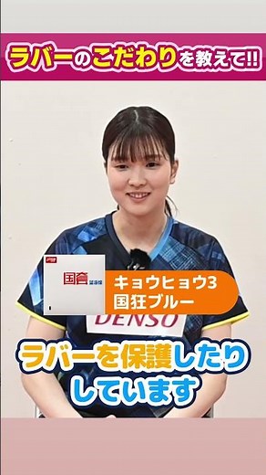 橋本帆乃香が使用するラバーのこだわりを紹介！#卓球 #shorts