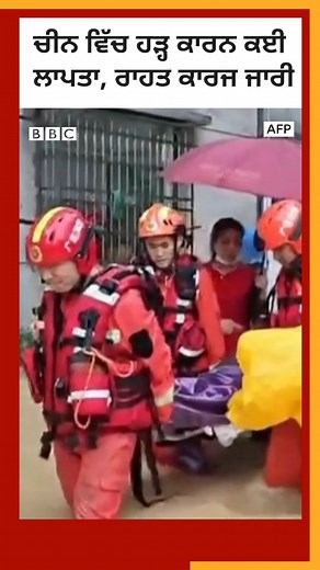 ਚੀਨ ਦੇ ਕੁਝ ਸ਼ਹਿਰਾਂ ਵਿੱਚ ਭਾਰੀ ਮੀਂਹ ਕਾਰਨ ਹੜ੍ਹਾਂ ਵਰਗੇ ਹਾਲਾਤ ਬਣ ਗਏ ਹਨ #China #floods | BBC News Punjabi