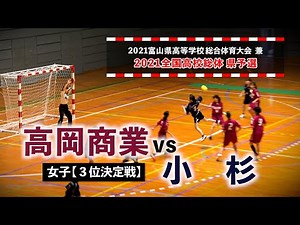 高岡商業vs小杉 女子３位決定戦 富山県高等学校総合体育大会 2021年6月6日