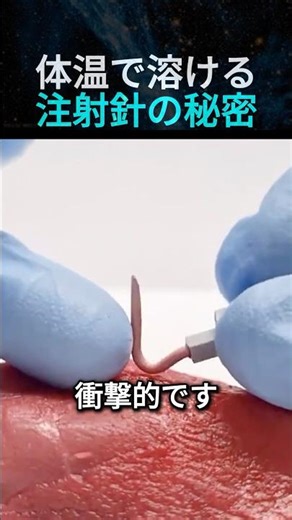 体温で溶ける注射針の秘密