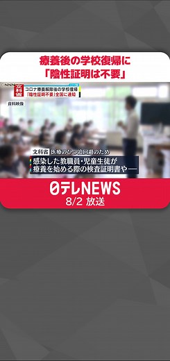 #文部科学省 は、#新型コロナ に#感染 した#教職員 や#児童生徒 が#学校 に復帰する際などの「#陰性証明 などの提出は不要」とするよう、全国の#教育委員会 などへ通知しました。#日テレnews #tiktokでニュース