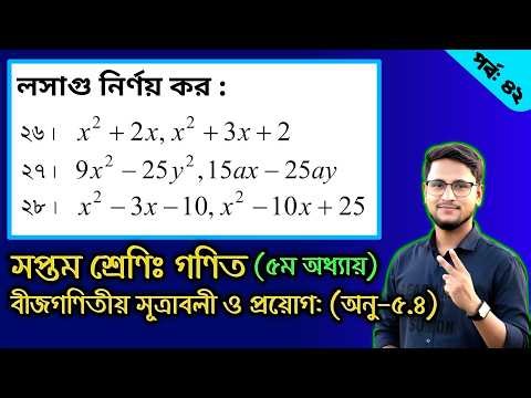 পর্ব-৪২ || ৭ম শ্রেণির গণিত অনুশীলনী ৫.৪ || ৫ম অধ্যায় || Class 7 math chapter 5.4 || Sumon sir