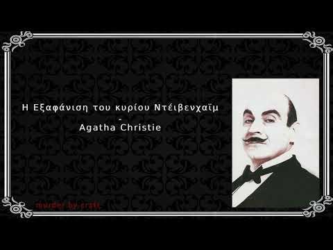 Η Εξαφάνιση του κυρίου Ντέιβενχαμ - Άγκαθα Κρίστι - Ηρακλής Πουαρό - Αστυνομικές Ιστορίες