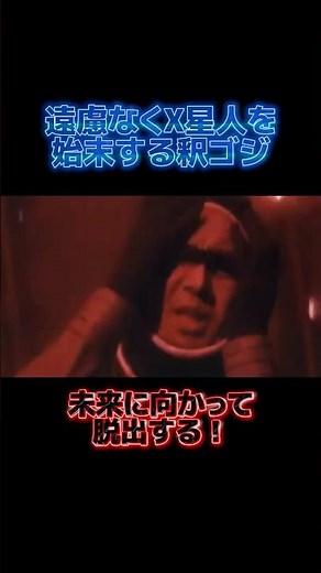遠慮なくX星人を始末する釈ゴジ#ゴジラモスラメカゴジラ東京sos #X星人#ゴジラ2002#ゴジラマイナスワン#ゴジラ×メカゴジラ#ゴジラマイナスゼロ