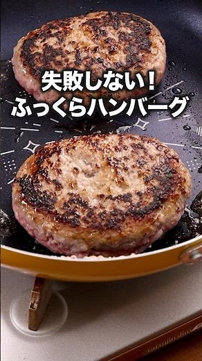 蒸し焼きにすることで生焼けにならない「基本のハンバーグ」 #ハンバーグ師匠 #ハンバーグ