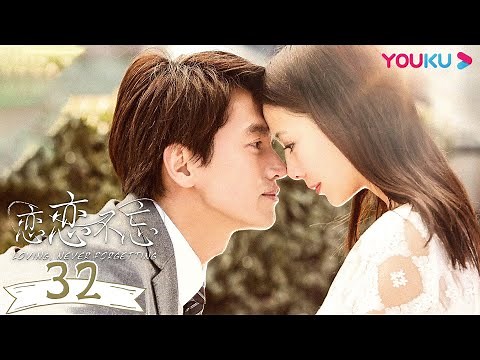 MULTISUB【恋恋不忘 Loving, Never Forgetting】EP32 | 言承旭佟丽娅虐恋情深 | 言承旭/佟丽娅/吕行/冯靖/游游/黄柏钧 | 都市爱情片 | 优酷YOUKU