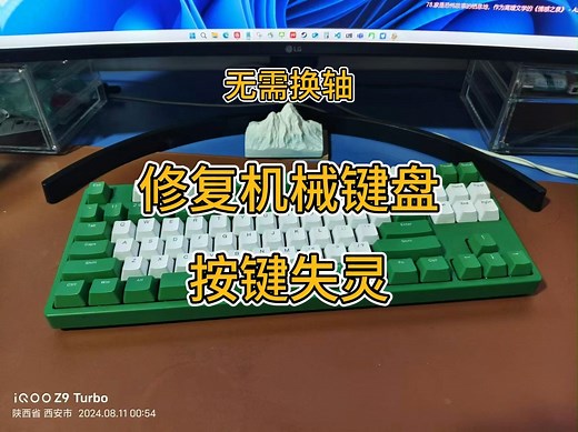无需换轴-修复机械键盘按键失灵
