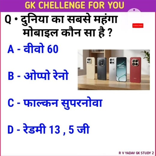 Gk Question Gk In Hindi General knowledge Gk Quiz | दुनिया का सबसे महंगा मोबाइल कौन सा है #khansir