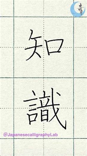 リクエスト: 知識 | ペン字 手本 1.0倍速 楷書 硬筆 美文字 書き方 実用ペン字