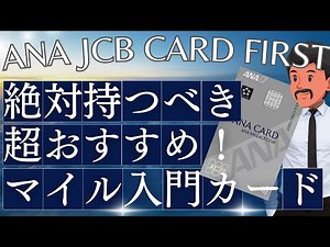 ANA JCB CARD FIRSTメリットありすぎ！マイル入門ANAカード「マイル還元率1％・年会費無料」
