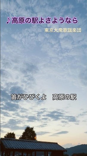 ♪#高原の駅よさようなら #東京大衆歌謡楽団