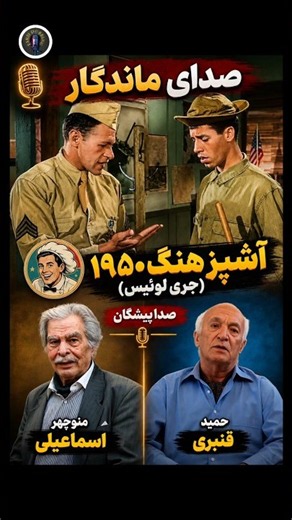 قسمتی از فیلم خاطره انگیز آشپز هنگ ۱۹۵۰ ( جری لوئیس ) با صدای زنده یاد حمید قنبری