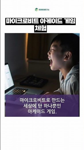 아이들도 쉽게 배우는 코딩! 마이크로비트 아케이드 게임 체험