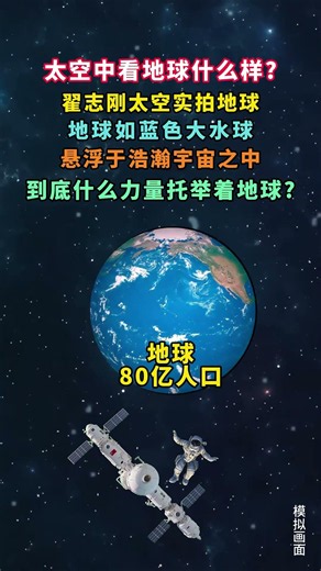 【太空中看地球什么样】翟志刚太空实拍地球【地球如蓝色大水球】悬浮于浩瀚宇宙之中到底什么力量托举着地球#科普#宇宙探索#探索发现#科普 #科普一下 #宇宙 （子）