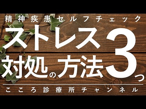 【ストレス】ストレス対処の方法3つ【精神科医が11.5分で説明】ストレスケア｜ストレス対策｜心療内科