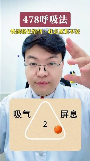 焦虑20年，才会学478呼吸法 #高考 #抖出健康知识宝藏 #我在抖音轻养生 #养生小妙招 #478呼吸法