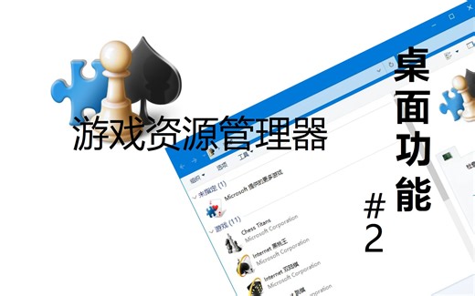 【全网首发】在Win10中添加游戏资源管理器和自带游戏的方法(Win8/8.1/10/11通用)