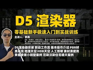 D5渲染器太强了！给大家做一套系统的建筑渲染零基础新手入门教程 | 9-6 D5光照系统