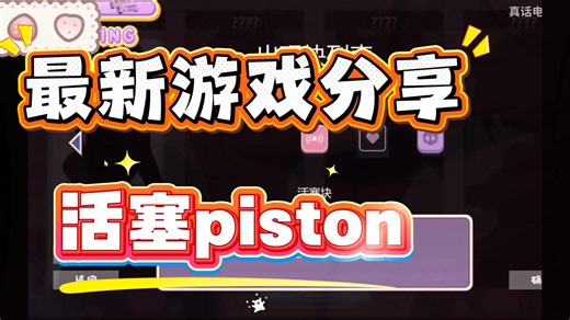 怎么越摇越快了~新作【PISTON】官中版 存档多端直装 保姆级教程~！一键三连领取资源~！