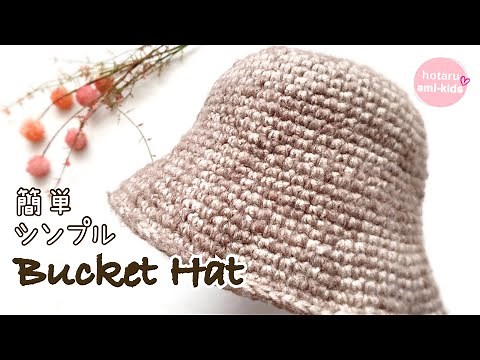 編み物 帽子 バケットハットの編み方 細編みだけ かぎ針で編もう