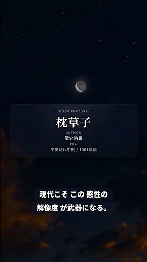 1000年前のSNS？清少納言に学ぶ「好き」を貫く生存戦略