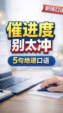 日常催人英文怎么说？5句礼貌口语