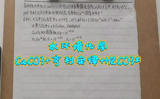 水环境化学CaCO3 亨利定律 H2CO3