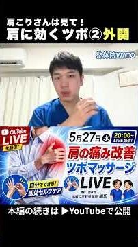 【肩の痛み改善！ツボマッサージライブ】肩に効くツボ② #三軒茶屋 #肩の痛み