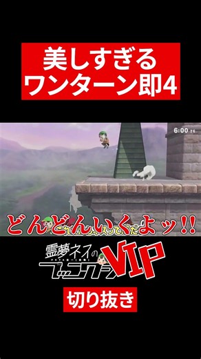 [Super Smash Bros. Ultimate] Beautiful One-Turn Instant 4 [Ness Commentary] #shorts