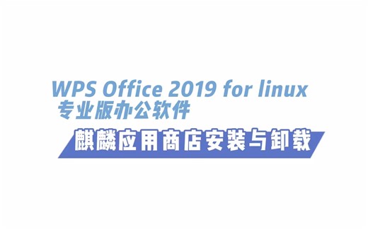 WPS Office 2019 for Linux 专业版-麒麟应用商店安装与卸载