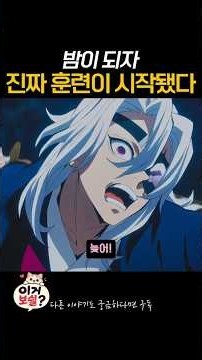 밤이 되자 진짜 훈련이 시작됐다｜귀멸의 칼날 #anime #애니 #애니리뷰 #넷플릭스 #라프텔 #애니플러스 #명작애니 #귀멸의칼날