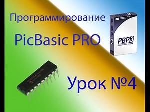 Программирование на PicBasic Pro Урок №4
