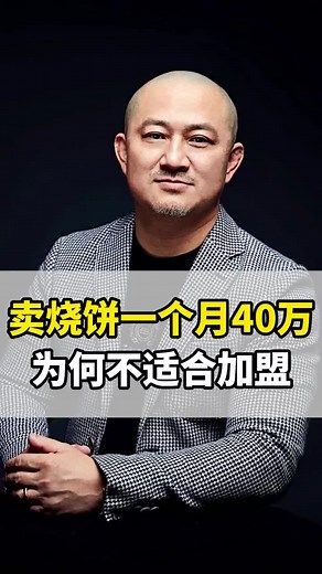 饮食业价位越小越能做大，但如果开放加盟就要能赚供应链的钱，不然不值得开发加盟#供应链 #饮食 #消费 #创业 #生意