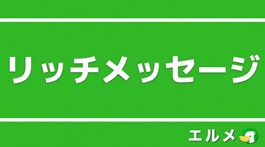 LINE公式アカウントのリッチメッセージとは？作り方と配信方法
