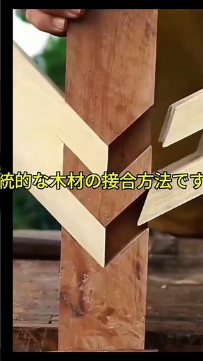 釘なしで木を固定する伝統木工の秘密