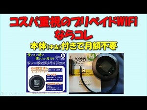 【月額料金不要で本体付き】365チャージWiFiを利用してみました